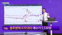 [생생한 주식쇼 생쇼] 블루엠텍 (439580), 위고비 유통 기대주로 저점 공략