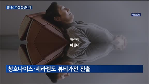 '홈케어'가 바꾼 가전…'셀프케어' 열풍에 웰니스 승부수