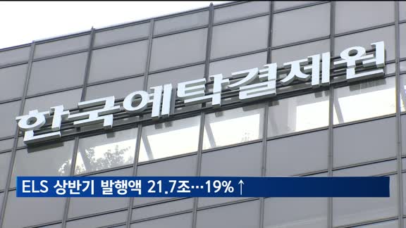 ELS, 상반기 발행액 21.7조…전년보다 19%↑