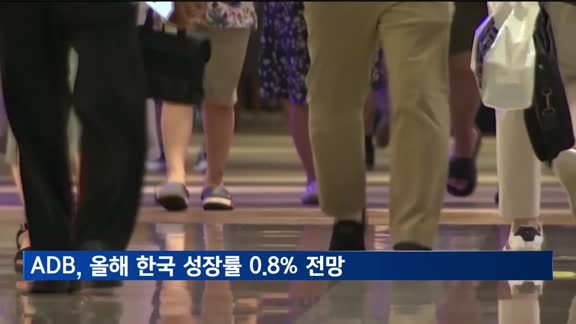 ADB, 올해 한국 성장률 0.8% 전망…3개월 만에 절반으로