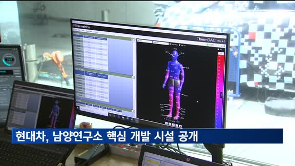 현대자동차, 남양연구소 핵심 개발 시설 공개