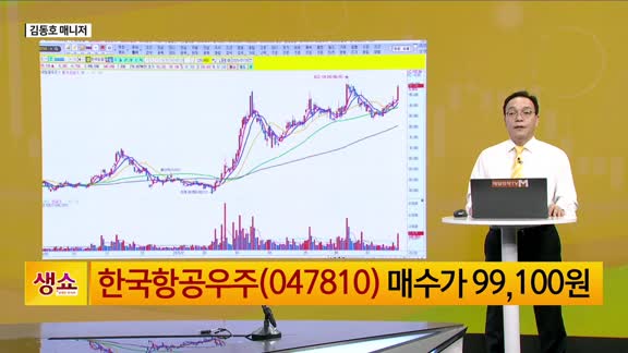 [생생한 주식쇼 생쇼] 한국항공우주 (047810), 저평가 방산주로 전고점 돌파 기대