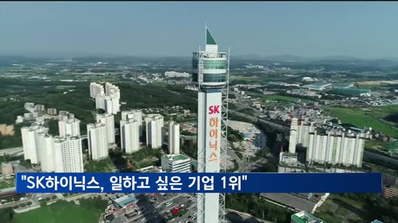 "SK하이닉스, 대학생이 가장 일하고 싶은 기업"