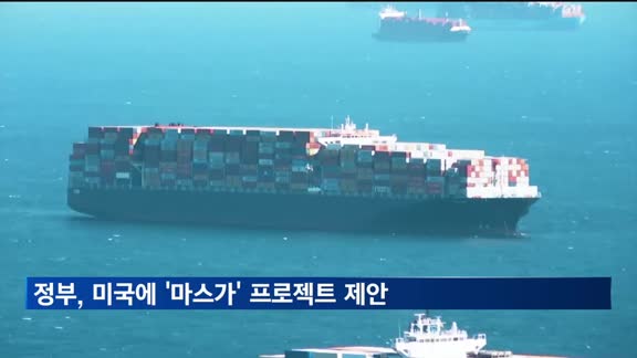 정부, 미국에 수십조원 규모 '마스가' 프로젝트 제안
