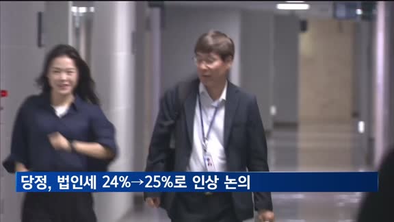 당정, '법인세율 25%' 공식화…대주주 기준도 10억원으로
