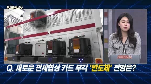 [투자능력고사] 주식남녀 / 새로운 관세협상 카드 부각 ‘반도체’ 전망은?