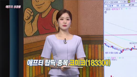 [애프터성공률] 주식남녀 / 애프터 공략주! 코미코(183300)를 공략하는 이유