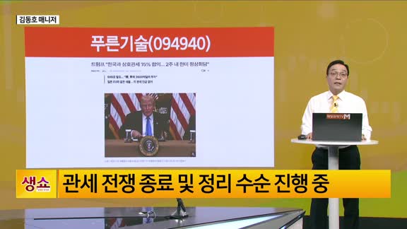 [생생한 주식쇼 생쇼] 푸른기술 (094940), 한미 정상회담 앞두고 경협주 모멘텀 주목