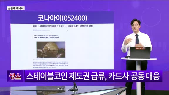 [생생한 주식쇼 생쇼] 코나아이 (052400), 스테이블코인 시연회…법안 기대감에 주목