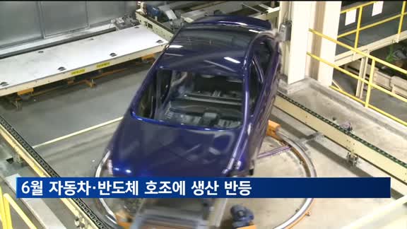 6월 자동차·반도체 호조에 생산 반등