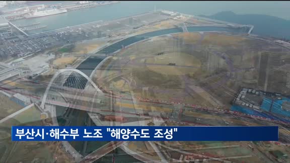 [네트워크 365]부산시·해수부 노조，"해양수도 조성" 한 목소리