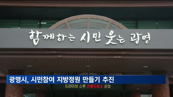 [네트워크 365]광명시, '안양천 지방정원 시민참여정원 1기' 모집