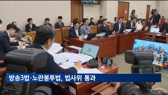 방송3법·노란봉투법, 법사위 통과…4일 본회의