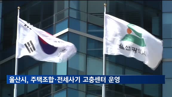 [네트워크 365] 울산시, 주택조합·전세사기 고충센터 운영