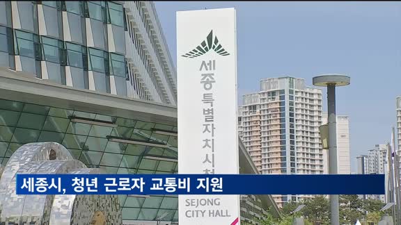 [네트워크 365] 세종시, 청년 근로자 교통비 지원