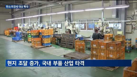 EU, 탄소국경세 대상 확대...국내 자동차 업계 변화는? - 뉴스 썸네일 이미지