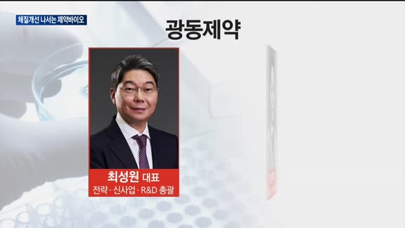 체질개선 나오는 제약바이오...각자대표로 전문성 강화 - 뉴스 썸네일 이미지