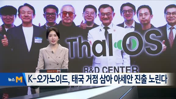[ODC 25 ASEAN①] 오가노이드사이언스, 태국 법인 개소...글로벌 진출 교... - 뉴스 썸네일 이미지