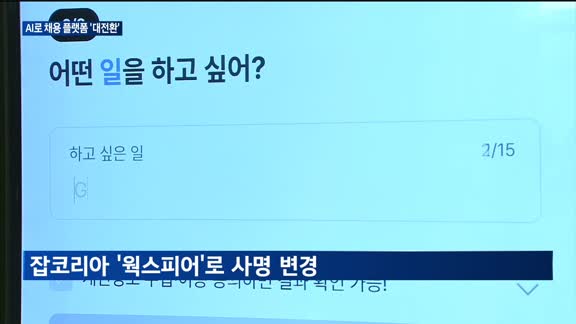 채용 플랫폼 확 바꾼 'AI'...고용 한파 속 돌파구 될까 - 뉴스 썸네일 이미지