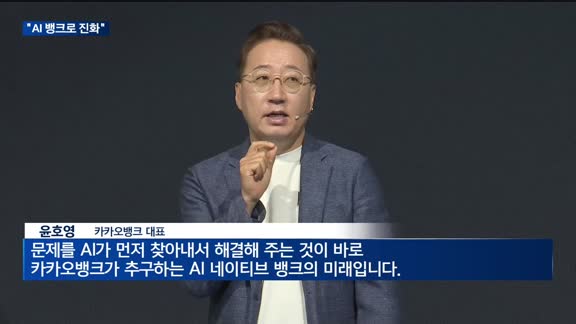 인뱅 3사, AI 혁신 집중… 카카오뱅크 "AI 뱅크로 진화"