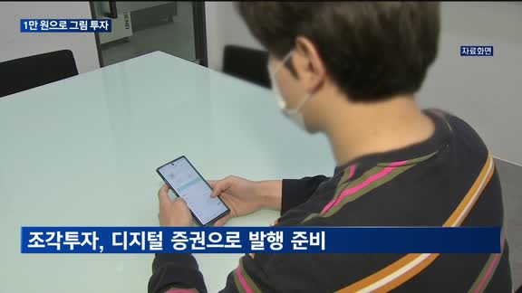 "1만 원으로 그림 투자"...미술품 조각투자, 미래 금융상품으로 - 뉴스 썸네일 이미지