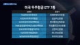 역대 최대 IPO 스페이스X 오늘 상장…기대감 속 변동성 주의보