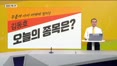 [생생한 주식쇼 생쇼] 이란 종전 협정 임박과 재건 및 데이터센터향 더블 모멘텀 수혜주 공략