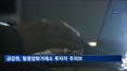[크립토Now] 금감원, 탈중앙화거래소 투자자 주의보…