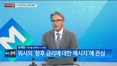 [이슈앤피플] 미-이란 종전 합의, 글로벌 경제 영향은?