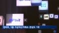 [크립토 Now] 지난달 가상자산거래소 관심도 조사…업비트 1위·빗썸 2위