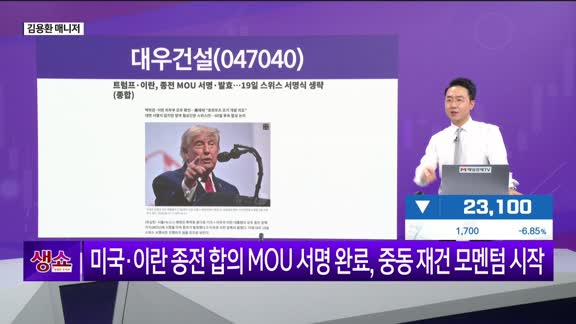 [생생한 주식쇼 생쇼] 반도체 쏠림 속, 재건·원전 모멘텀 건설주 주목