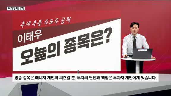 [생생한 주식쇼 생쇼] 대형주 수급 분산과 AI 핵심 부품의 새로운 시세 국면
