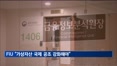 [크립토Now] FIU 