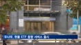 [크립토Now] 두나무, 미국 디지털자산 '현물 ETF 동향' 서비스 출시