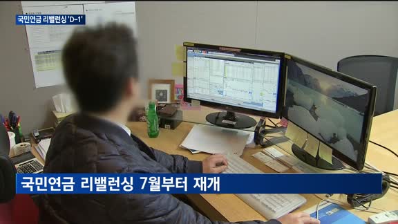 국민연금 리밸런싱 재개 보도 화면