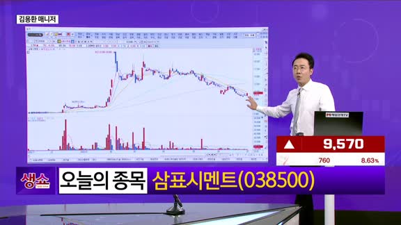 [생생한 주식쇼 생쇼] 7월 개별·테마 장세 진입, 건자재 순환매 및 삼표시멘트 집중 공략