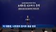 이 대통령, 7∼11일 정상외교…나토회의 참석 후 몽골 국빈방문