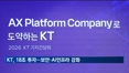KT, 18조 투자 나서…보안·AI 인프라 강화 '박차'