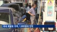 주유소 평균 휘발유 가격, 1,800원대 안착