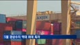 5월 경상수지 역대 최대 흑자