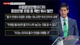 [이슈앤피플] 케빈 워시 체제 첫 FOMC 회의록, 금리 단서는?