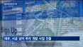 AI·투자개발·신시장…건설사들 해외 생존전략도 각양각색