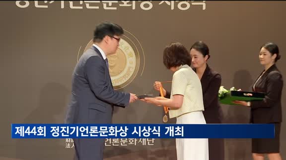 제44회 정진기언론문화상 발표...김철진 대표·장항준 감독 등 수상 - 뉴스 썸네일 이미지