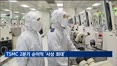 TSMC 2분기 순이익 사상 최대…전년 동기 대비 77% 급증
