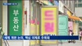 '부동산 대토론' 내일 개최…세제 개편 방향 나오나