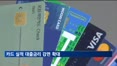 카드 실적 대출금리 감면 확대…할부·체크카드도 인정