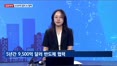 [집중취재] K-반도체, 1,400조 글로벌 'AI 동맹'…