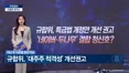[구민정의 크립토포커스] 규합위, '대주주 적격성' 완화 권고…네이버·두나무 결합 한숨 돌리나