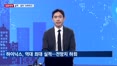 [집중취재] 이틀 연속 서킷브레이커…코스피 폭락, 대책은?