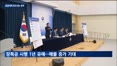 공급대책 속도내는 정부…장특공 개편 효과는 엇갈려